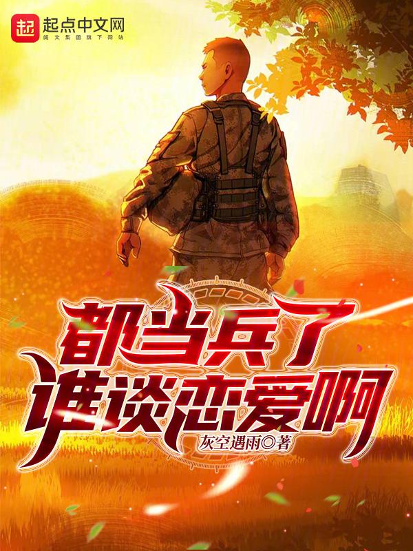 都当兵了谁谈恋爱啊女主