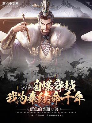 穿越大秦之我为炼长生药