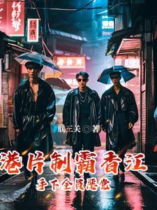 港片开局带李丰田做掉巴闭朕三关