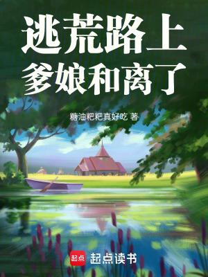 逃荒的荒