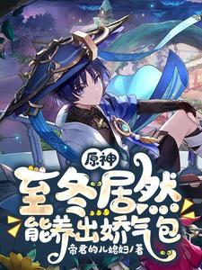 原神至冬国什么时候解锁