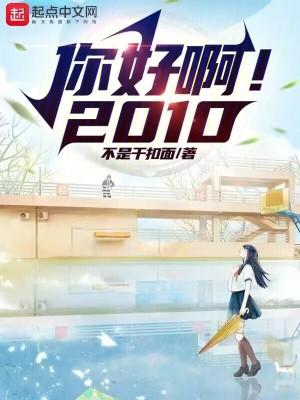 你好啊2010几个女主