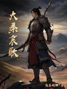 大秦歌曲