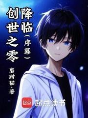 创世之子