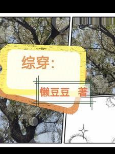 综穿影视剧的