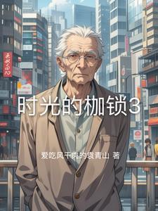时光的秘密百科