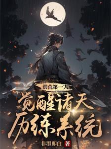 觉醒诸天历练系统苏岳