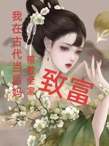 我在古代当后娘全文免费阅读