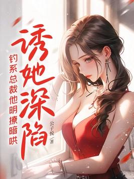 诱她沉溺江以渐免费阅读无广告