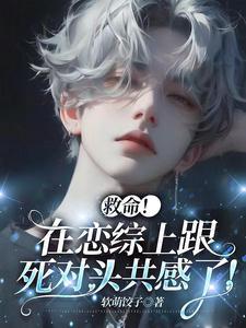 死对头的情人标记了我好看吗