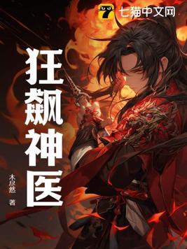 狂飙神医1-100集