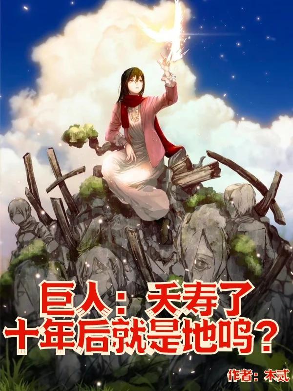 巨人为什么只有十三年寿命