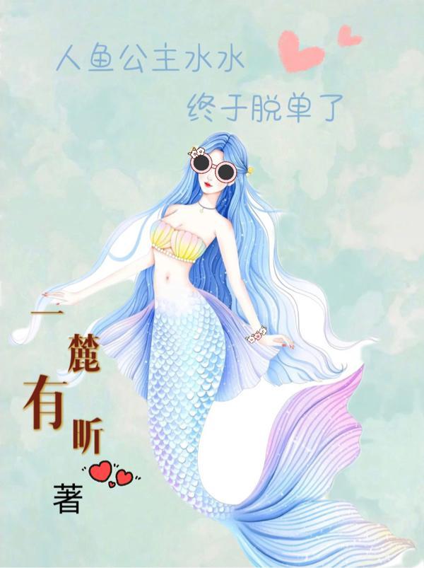 公主 人鱼