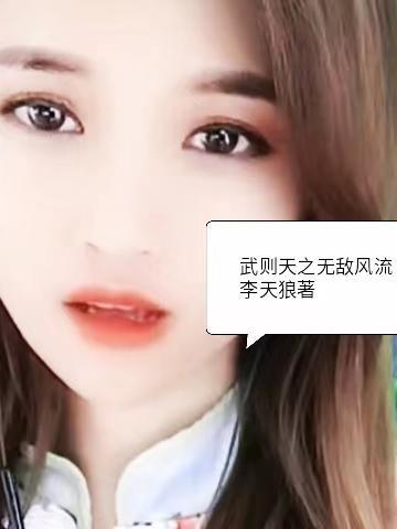 武则天之无敌风流视频