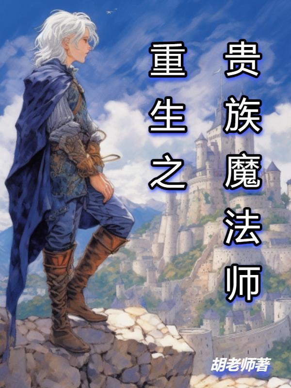 重生贵族魔法师的