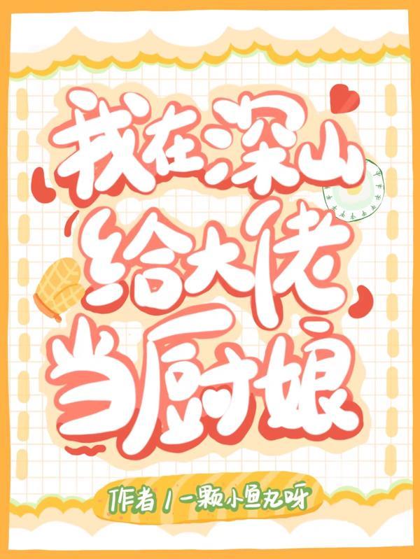 我在深山开直播 最新章节 无弹窗