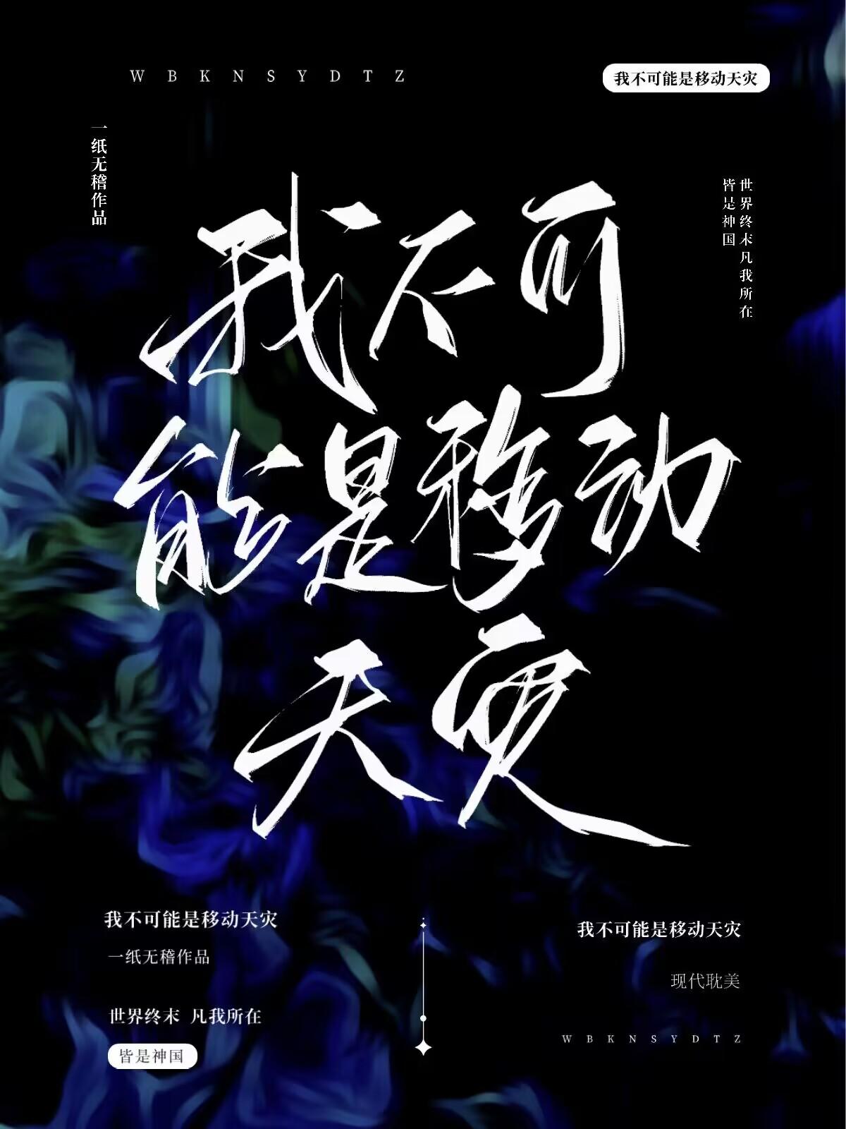 我不可能是移动天灾by笔趣阁