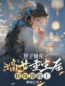 世子夫人是神医