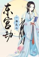 东宫劫txt百度