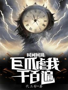 天上有个大巴掌章节列表