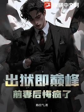有关于前妻出狱的所有