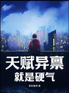 天赋异禀的意思是啥