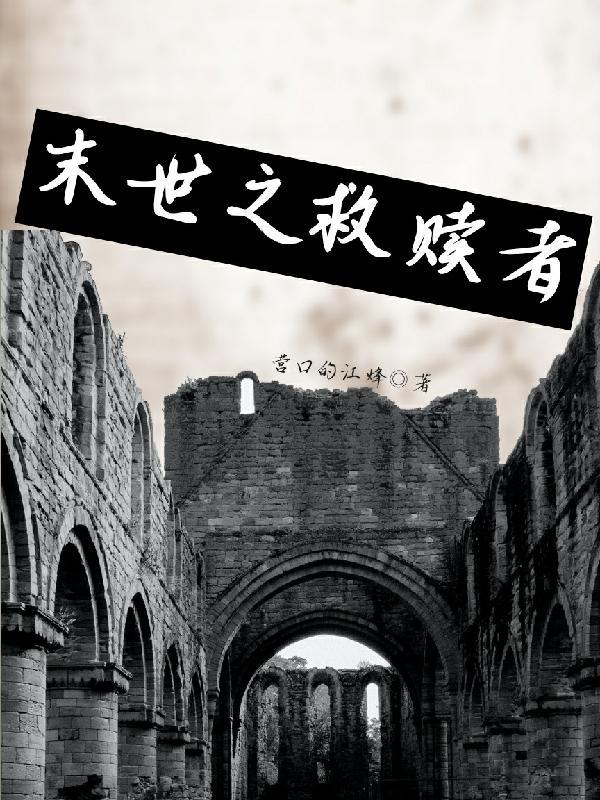 末世救赎者免费播放