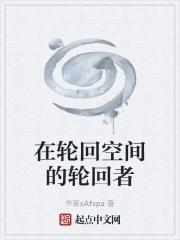 轮回空间熟知剧情的