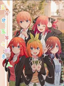五等分动画