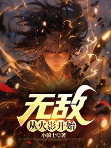 无敌从火影开始 萌染 免费阅读
