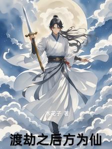 渡劫 上仙