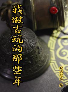做古玩的怎么介绍自己