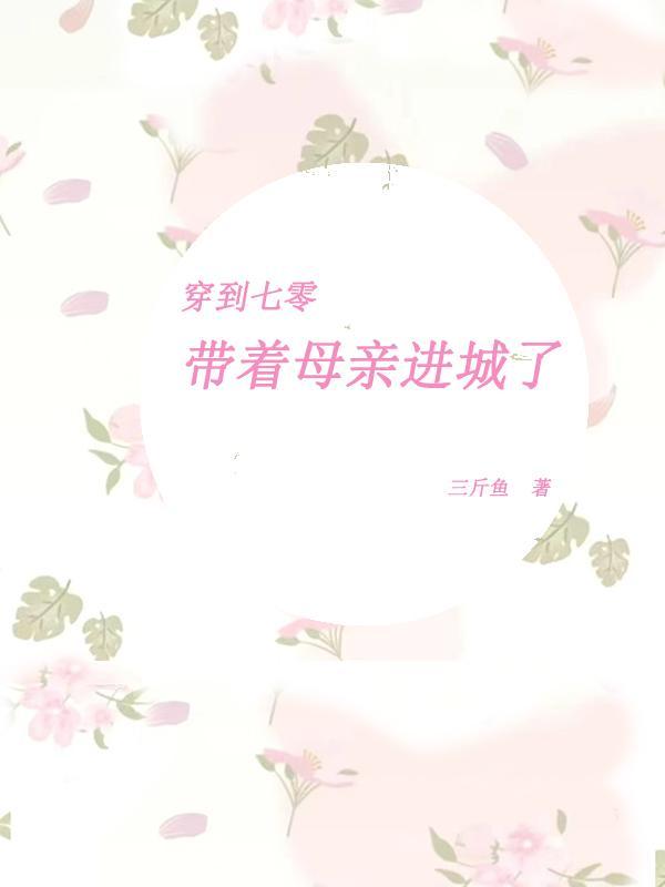 带着城市穿七零嗒