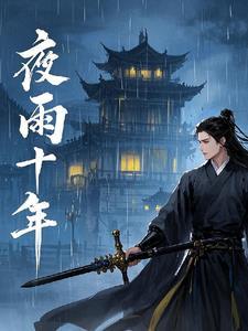 江湖夜雨十年灯简介