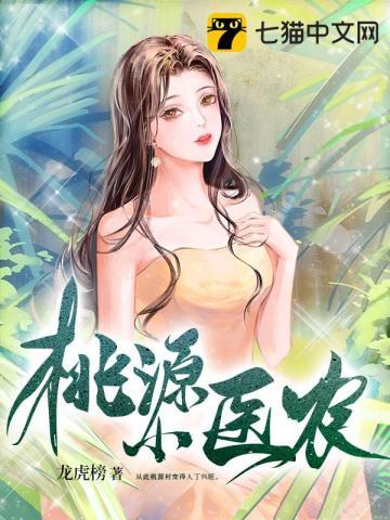 桃源小医农全文免费阅读