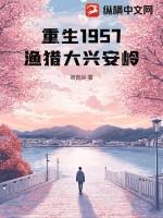 重生1957渔猎大兴安岭动漫