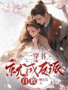 穿书穿成了反派