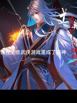 在全息游戏里当一个无情的npc晋江