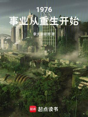 1976事业从重生开始 拿大蒜驱邪