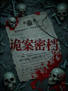 诡案谜情作者异端