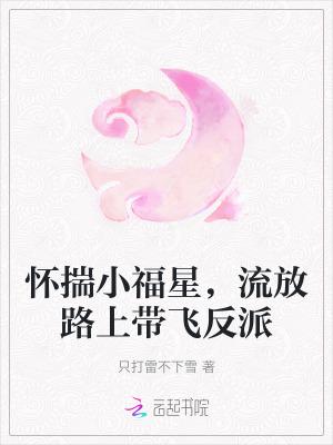 怀揣小福星流放