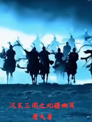 汉末三国完本