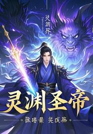 圣灵帝尊免费阅读