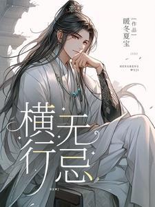 横行无忌短剧大结局
