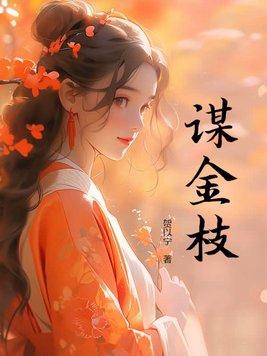 金枝谋讲的什么