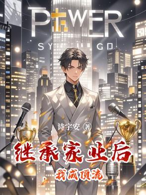 继承家产后她红遍了娱乐圈