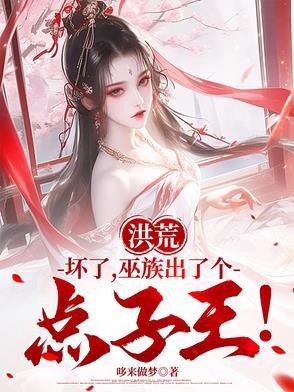 洪荒巫族有点稳