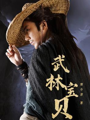 武林宝贝官微