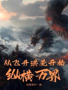 从玄幻飞升洪荒笔趣阁