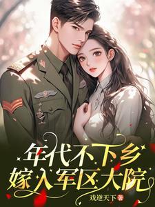 年代嫁入军区大院偷偷修仙真人听书